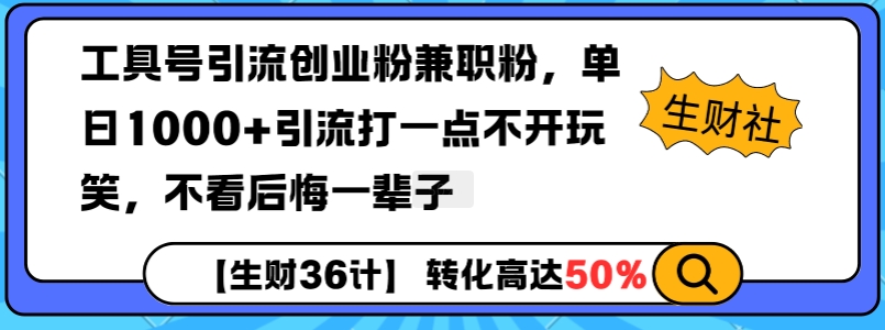 工具号引流创业粉兼职粉，单日1000+引流打一点不开玩笑，不看后悔一辈子【揭秘】-南友云赚