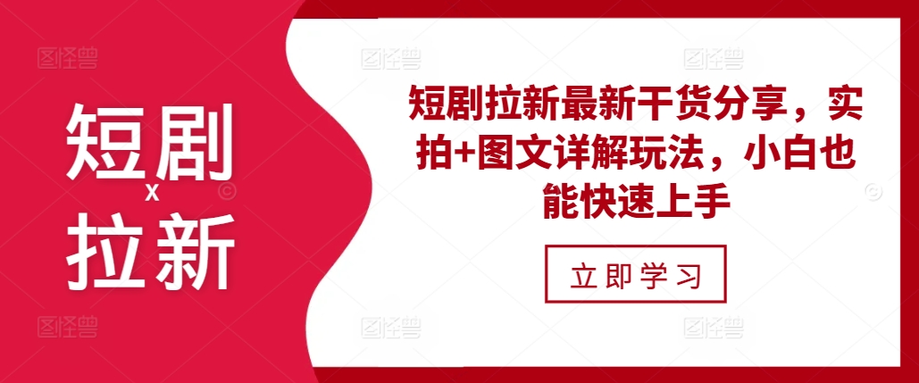 短剧拉新最新干货分享，实拍+图文详解玩法，小白也能快速上手-南友云赚