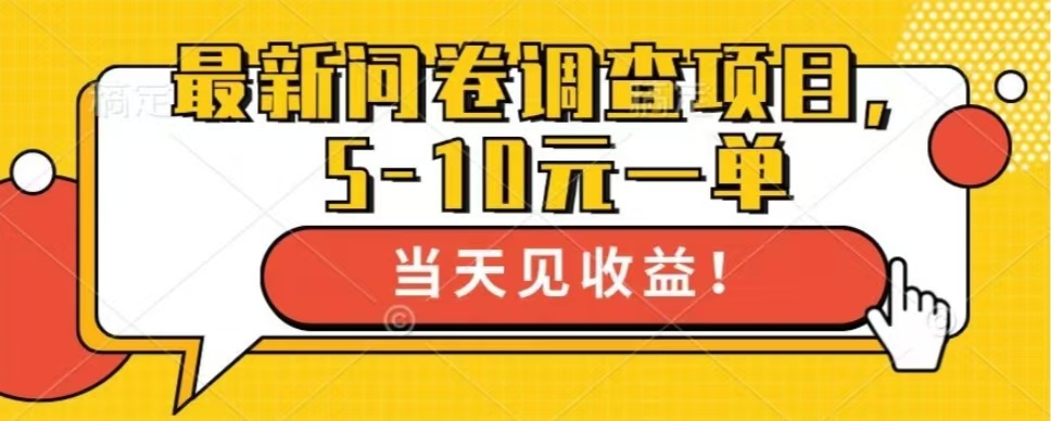最新问卷调查项目，单日零撸100＋-南友云赚