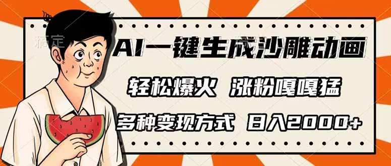 AI一键生成沙雕动画，单视频破千万播放，多种变现方式，日入2000+-南友云赚