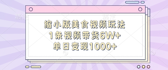 缩小版美食视频玩法，1条视频带货6W+，单日变现1k-南友云赚
