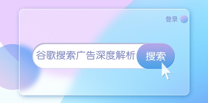 谷歌搜索广告深度解析：从开户到插件安装，再到询盘转化与广告架构解析-南友云赚
