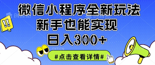 微信小程序全新玩法，新手也能实现日入3张【揭秘】-南友云赚
