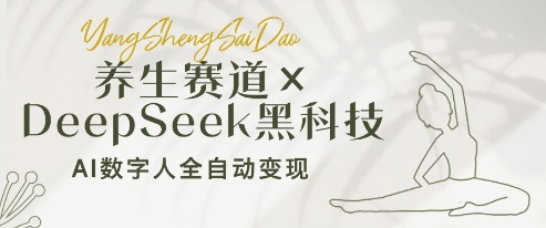 养生赛道+DeepSeek黑科技：AI数字人全自动变现，小白也能月入过W-南友云赚