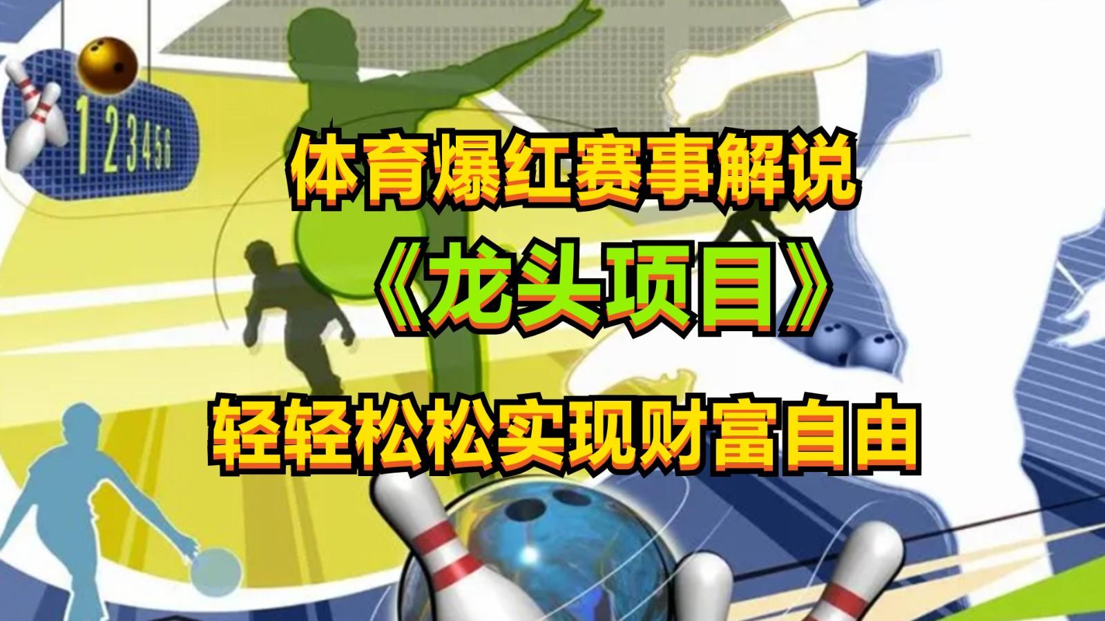 体育爆红赛事解说，最新的蓝海项目，小白也可日入2000+-南友云赚