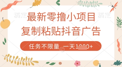 最新零撸小项目，复制粘贴抖音广告即可挣钱，平台大水，任务不限量，一天数张【揭秘】-南友云赚