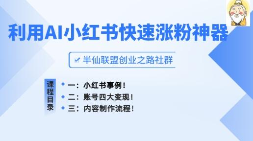 小红书快速涨粉神器，利用AI制作小红书爆款笔记【揭秘】-南友云赚
