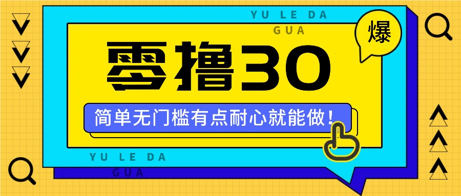 零撸30米的新玩法，简单无门槛，有点耐心就能做！-南友云赚