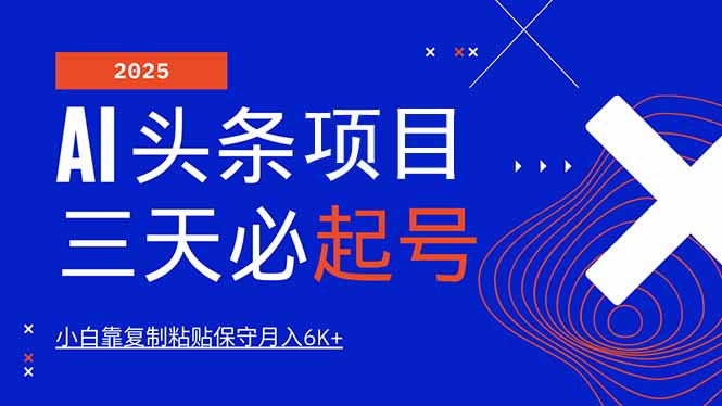 AI头条三天必起号，纯原创情感故事，每天搬砖10分钟，小白靠复制粘贴月…-南友云赚