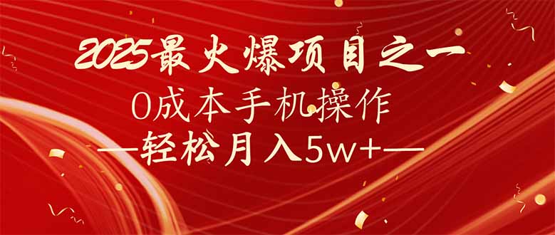 7天赚了2.6万，2025利润超级高！0成本手机操作轻松月入5w+-南友云赚