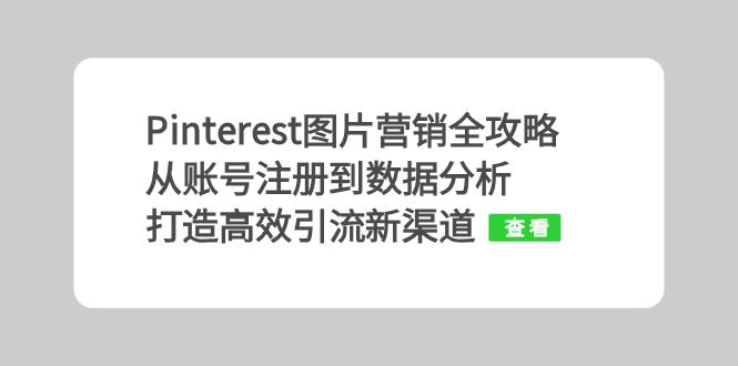 Pinterest图片营销全攻略：从账号注册到数据分析，打造高效引流新渠道-南友云赚