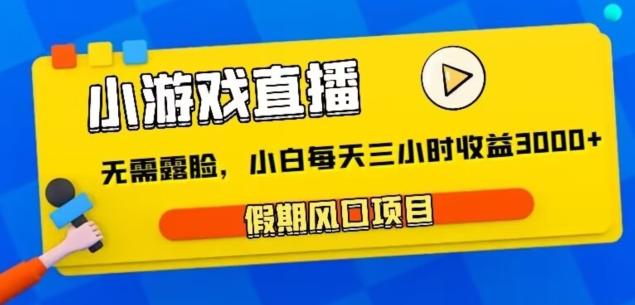 小游戏直播，假期风口项目，无需露脸，小白每天三小时，到账3000+-南友云赚