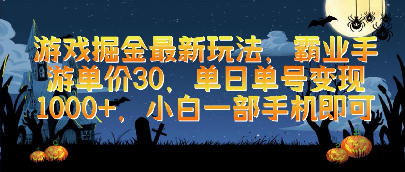 (9924期)游戏掘金最新玩法，霸业手游单价30，单日单号变现1000+，小白一部手机即可-南友云赚