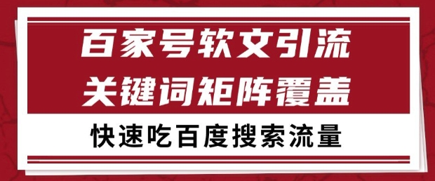 百家号软文引流关键词覆盖打法，吃搜索流量日引99+【揭秘】-南友云赚
