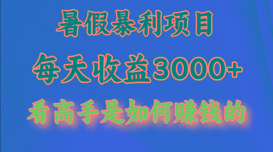 暑假暴利项目，每天收益3000+ 努努力能达到5000+，暑假大流量来了-南友云赚