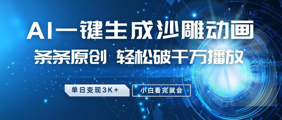最新沙雕动画玩法，AI一键生成，条条原创 轻松破千万播放，单日变现3K+，小白看完就会-南友云赚