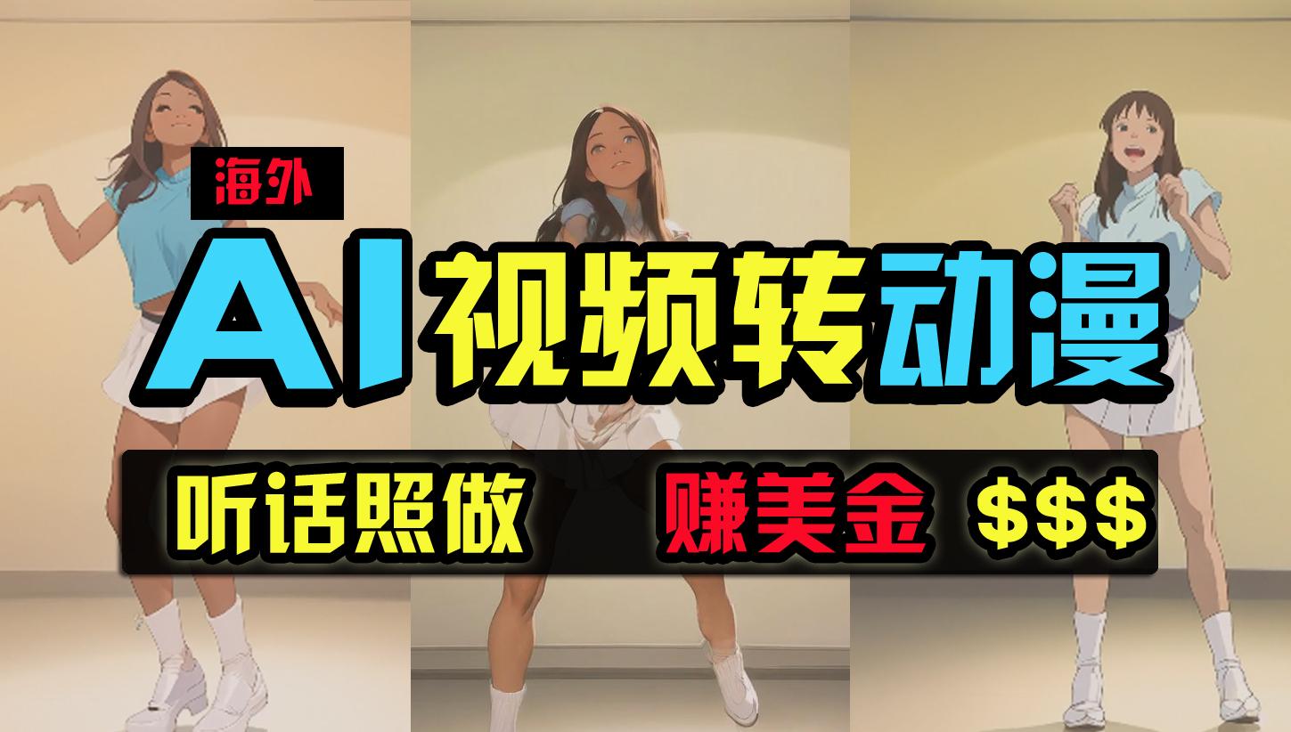 (9922期)海外美女跳舞转动漫，暴力玩法，无脑搬运 听话照做 月入2万+【原创新玩法】-南友云赚