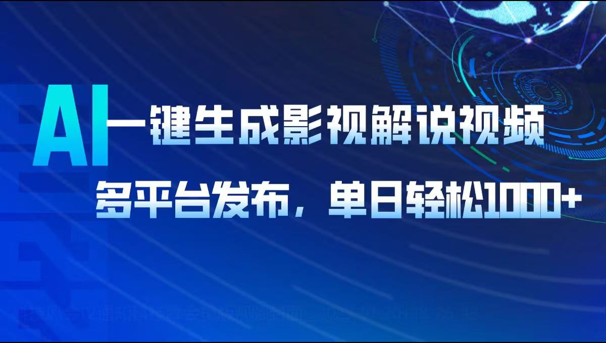 AI一键生成影视解说视频，多平台发布，轻松日入1000+-南友云赚