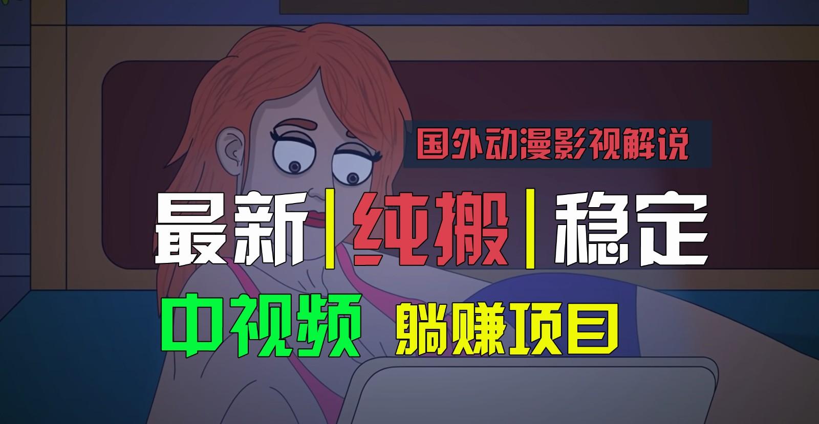 47b5d54f466b37e742d1376ac4eaf014.jpeg 国外动漫影视解说,批量下载自动翻译,纯搬运稳定过原创,小白也能轻松上手
