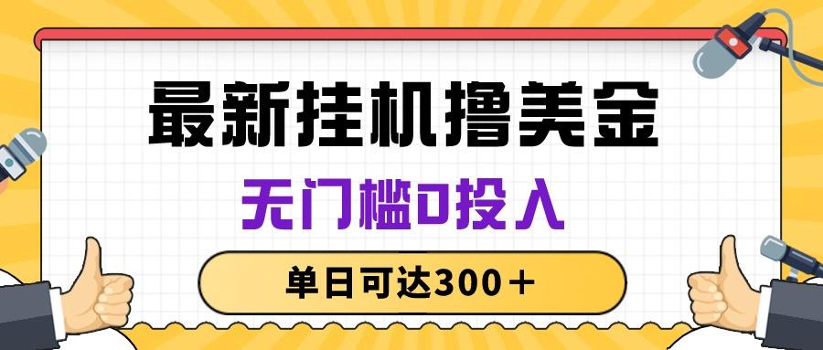 无脑挂机撸美金项目，无门槛0投入，单日可达300＋-南友云赚