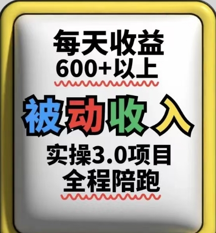 被动收入实操3.0项目，每天收益6张+以上，能长期操作-南友云赚