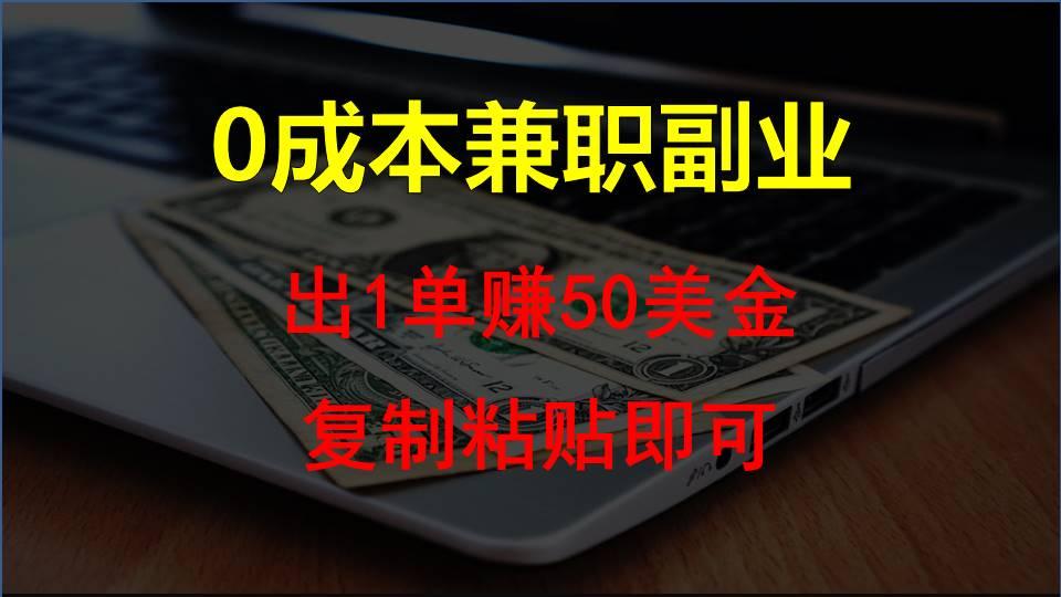 复制粘贴发帖子，赚老外钱一单50美金，0成本兼职副业-南友云赚