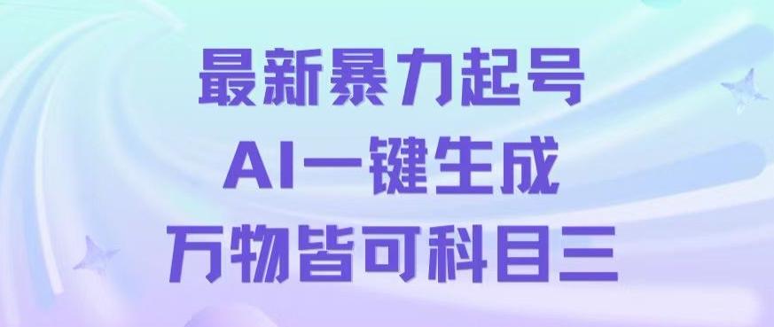 最新暴力起号方式，利用AI一键生成科目三跳舞视频，单条作品突破500万播放【揭秘】-南友云赚