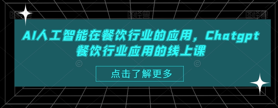 AI人工智能在餐饮行业的应用，Chatgpt餐饮行业应用的线上课-南友云赚