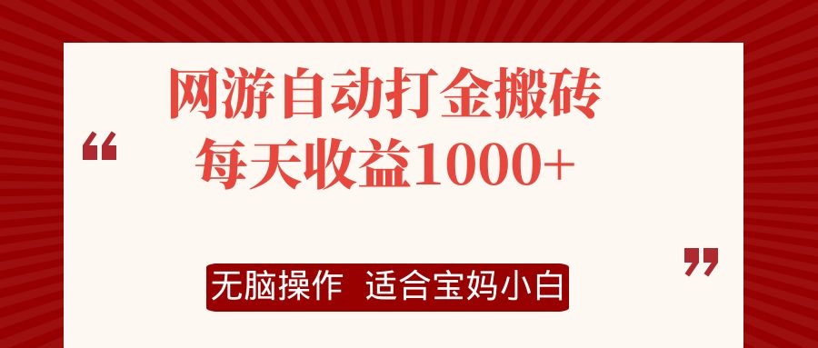 网游自动打金搬砖项目，每天收益1000+，无脑操作-南友云赚