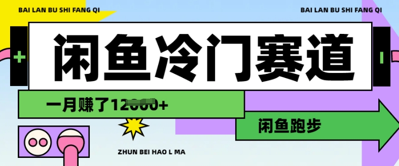 闲鱼冷门赛道，跑步挣钱，有人一个月挣了1.2w-南友云赚