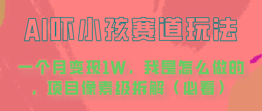 通过AI吓小孩这个赛道玩法月入过万，我是怎么做的？-南友云赚