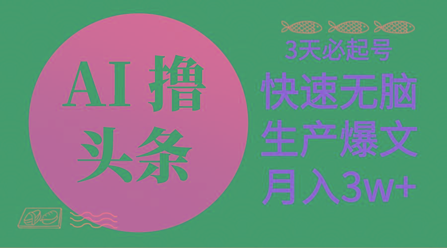 AI撸头条3天必起号，无脑操作3分钟1条，复制粘贴简单月入3W+-南友云赚