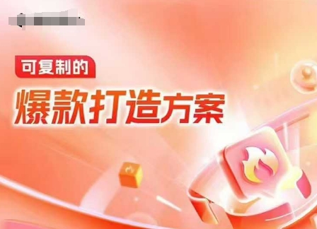 天猫电商爆款运营，可复制的爆款打造方案(线下内训课录音+字幕)-南友云赚
