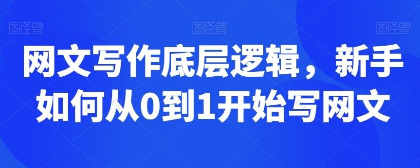 网文写作底层逻辑，新手如何从0到1开始写网文-南友云赚