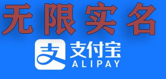 支付宝无限实名技术分享（599元买来的最新方法，快看）-南友云赚