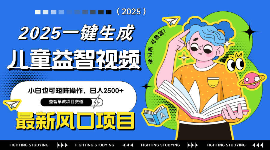 最新AI一键生成儿童益智早教视频，小白可矩阵操作，日入2500+-南友云赚