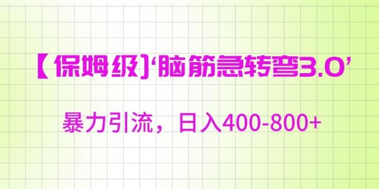 保姆级脑筋急转弯3.0，暴力引流，日入400-800+【揭秘】-南友云赚