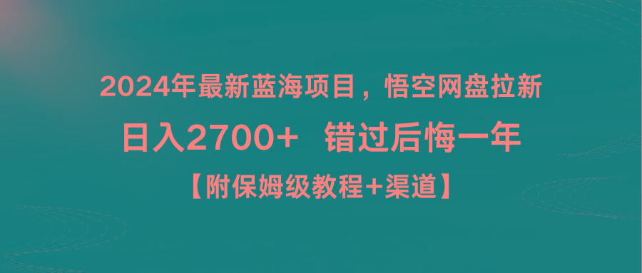 2024年最新蓝海项目，悟空网盘拉新，日入2700+错过后悔一年【附保姆级教…-南友云赚