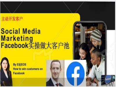 Facebook实操做大外贸客户池，实现高效转化客户/打造Facebook账号/如何引流到私域等-南友云赚
