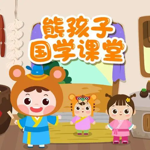 熊孩子国学课堂 全98集 儿童启蒙-南友云赚