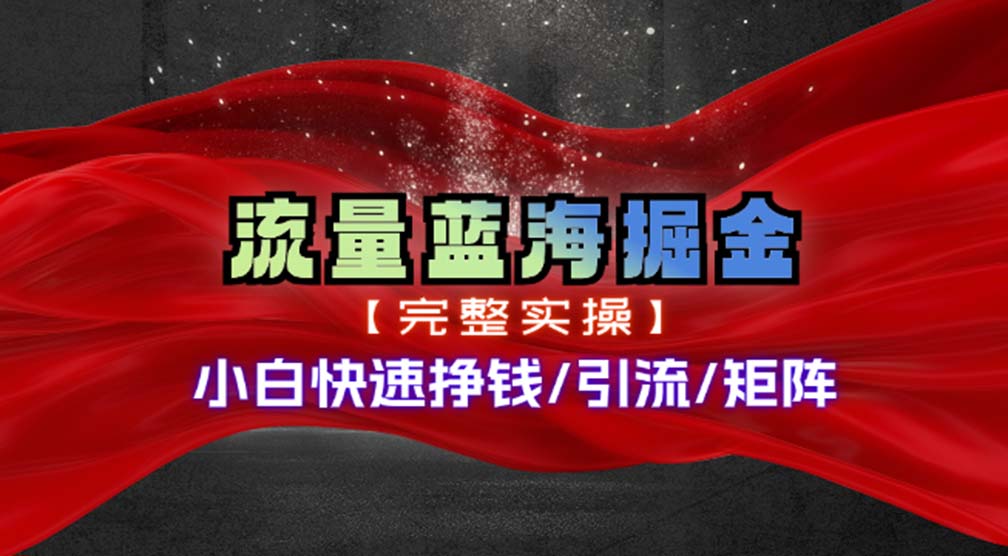 热门赛道掘金_小白快速入局挣钱，可矩阵【完整实操】-南友云赚