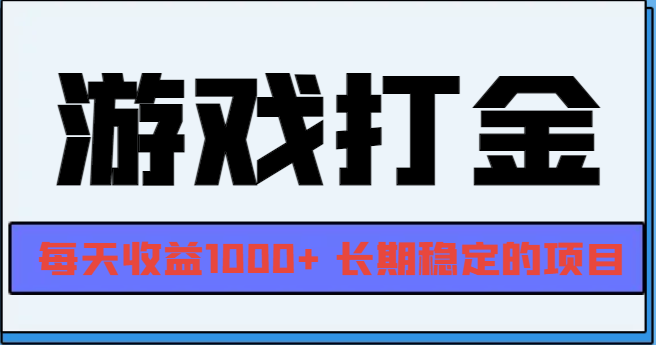 网游全自动打金，每天收益1000+ 长期稳定的项目-南友云赚