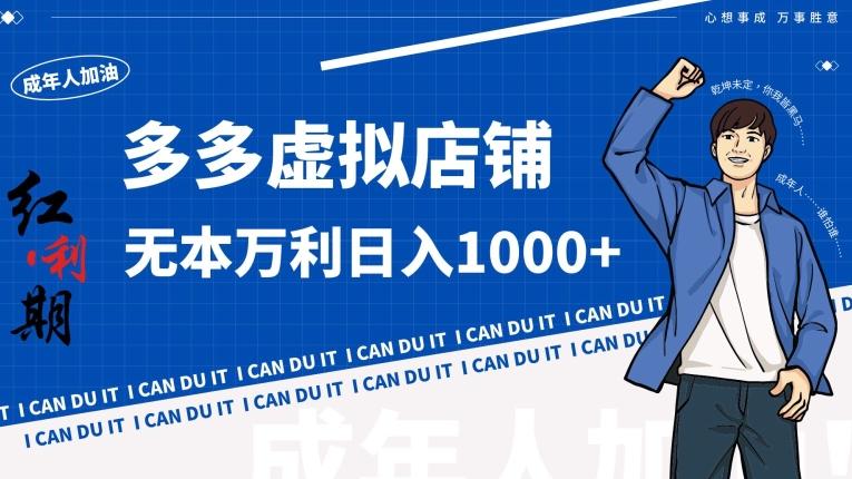拼多多超神玩法！虚拟店铺无本入局日收1000+【揭秘】-南友云赚
