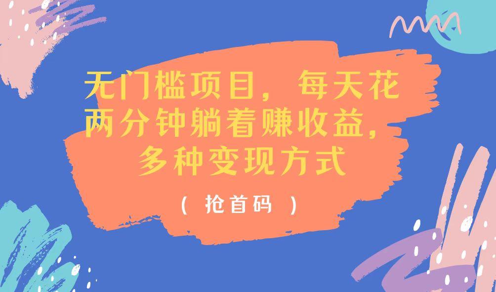 无门槛项目，每天花两分钟躺着收益，多种收益方式-南友云赚