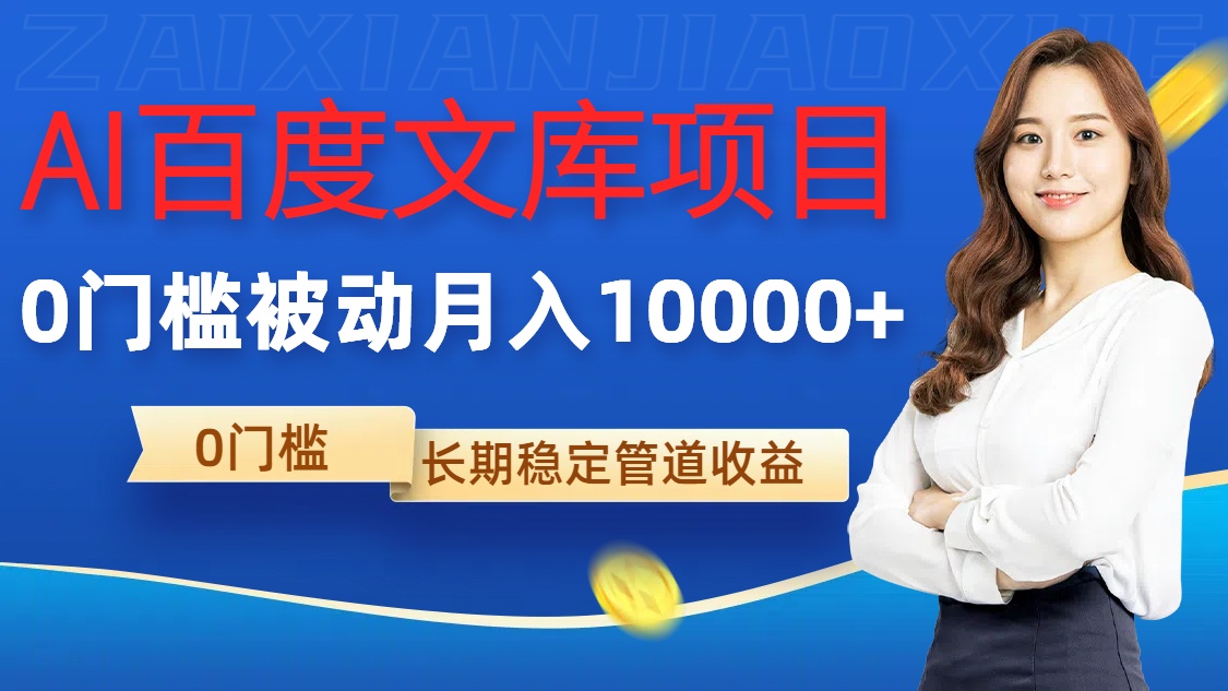 AI百度文库项目，零门槛，被动管道月入1w【揭秘】-南友云赚