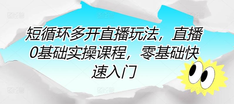 短循环多开直播玩法，直播0基础实操课程，零基础快速入门-南友云赚