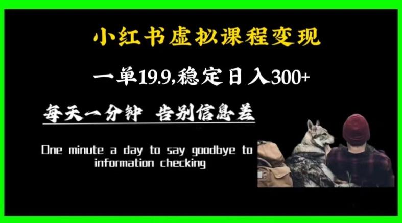 小红书虚拟课程变现，一单19.9，稳定日入300+-南友云赚