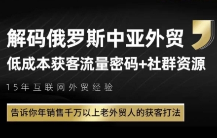 俄罗斯中亚外贸低成本获客流，告诉你年销售千万以上老外贸人的获客打法-南友云赚