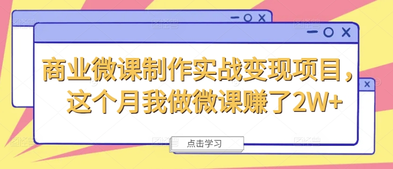 商业微课制作实战变现项目，这个月我做微课赚了2W+-南友云赚