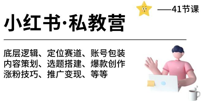 小红书 私教营 底层逻辑/定位赛道/账号包装/涨粉变现/月变现10w+等等-41节-南友云赚
